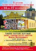 Программа мероприятий  Межрегиональной православной книжной  выставки-ярмарки  «Радость Слова» в Рязани